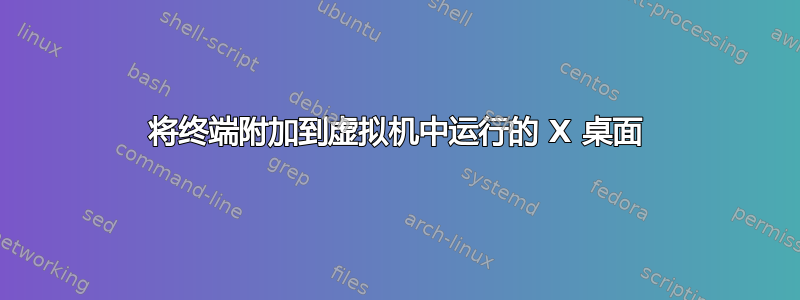 将终端附加到虚拟机中运行的 X 桌面