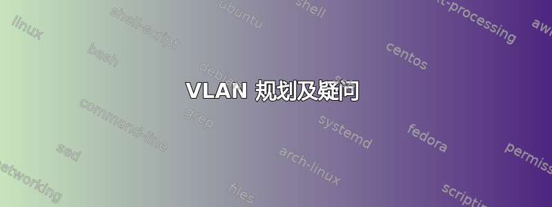 VLAN 规划及疑问