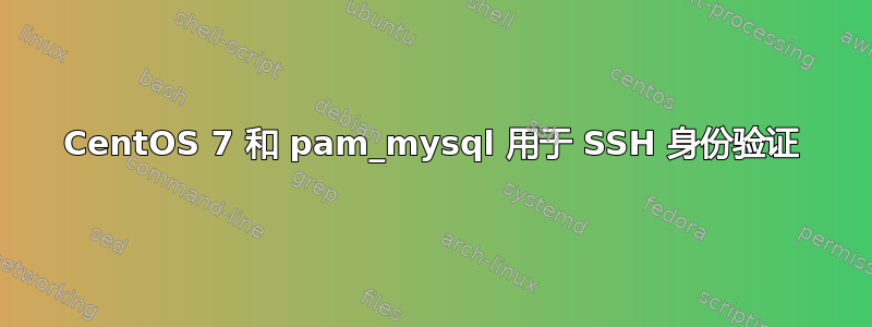 CentOS 7 和 pam_mysql 用于 SSH 身份验证