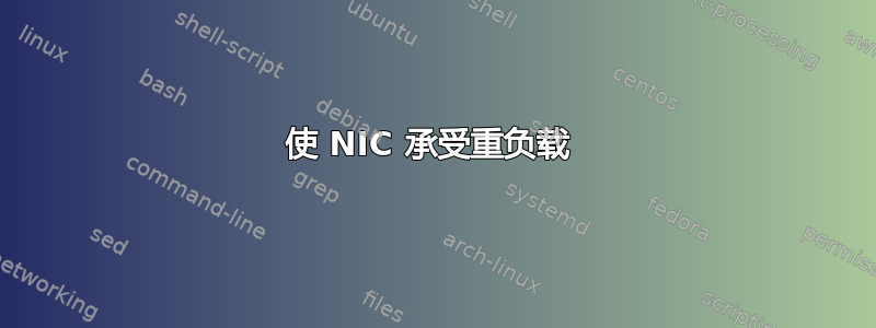 使 NIC 承受重负载 