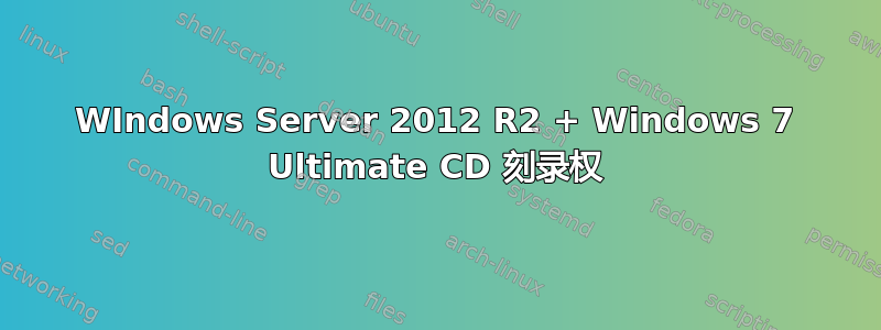 WIndows Server 2012 R2 + Windows 7 Ultimate CD 刻录权