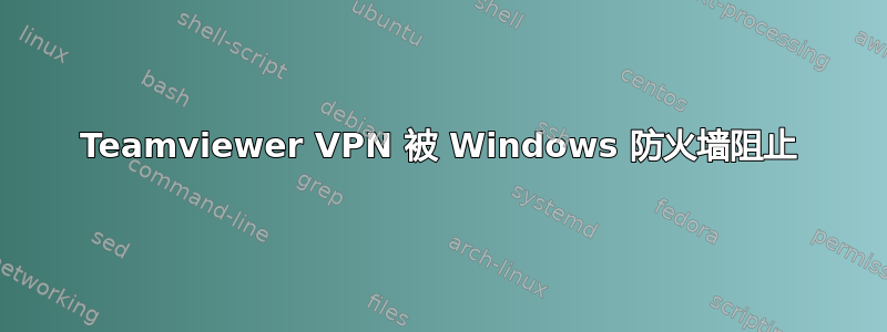 Teamviewer VPN 被 Windows 防火墙阻止