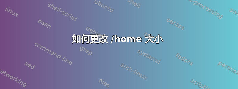 如何更改 /home 大小