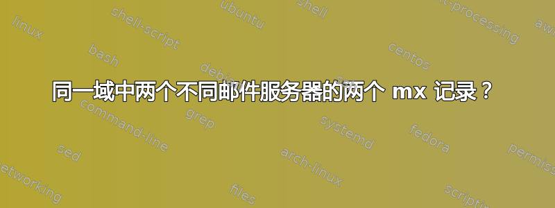 同一域中两个不同邮件服务器的两个 mx 记录？