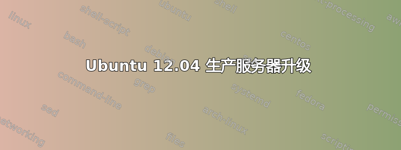 Ubuntu 12.04 生产服务器升级