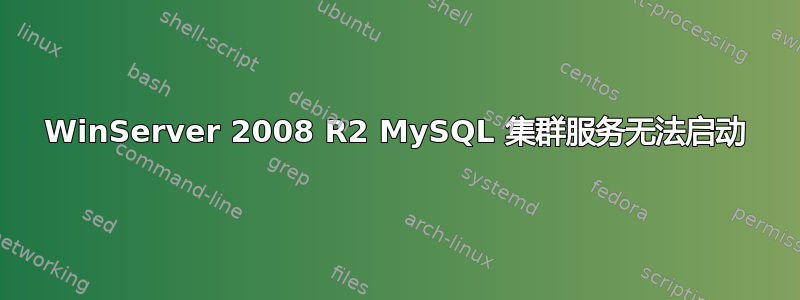 WinServer 2008 R2 MySQL 集群服务无法启动