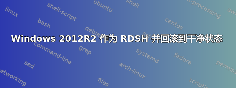 Windows 2012R2 作为 RDSH 并回滚到干净状态