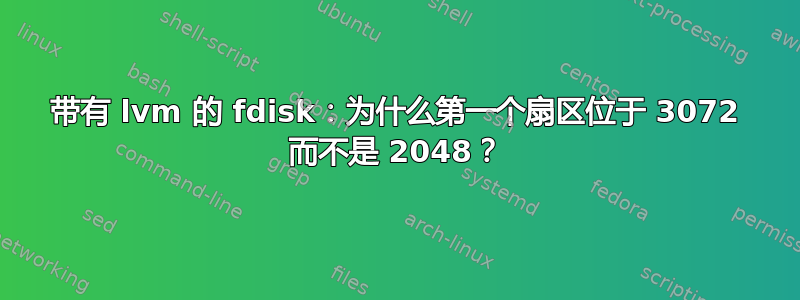 带有 lvm 的 fdisk：为什么第一个扇区位于 3072 而不是 2048？