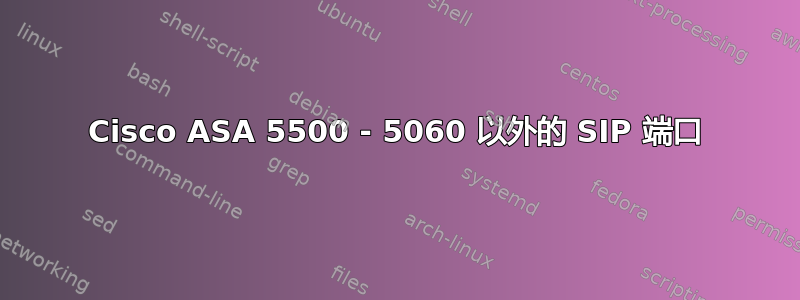 Cisco ASA 5500 - 5060 以外的 SIP 端口