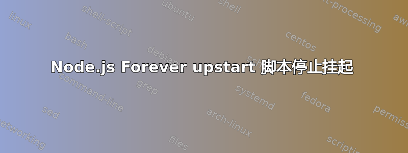 Node.js Forever upstart 脚本停止挂起