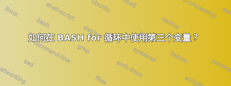 如何在 BASH for 循环中使用第三个变量？