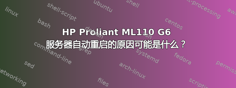 HP Proliant ML110 G6 服务器自动重启的原因可能是什么？