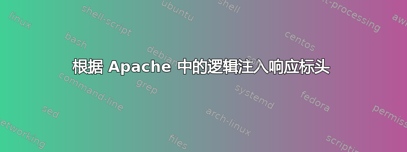 根据 Apache 中的逻辑注入响应标头