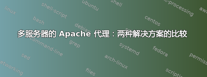 多服务器的 Apache 代理：两种解决方案的比较