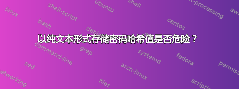 以纯文本形式存储密码哈希值是否危险？