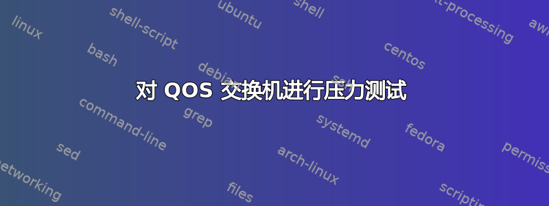 对 QOS 交换机进行压力测试