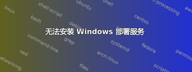 无法安装 Windows 部署服务