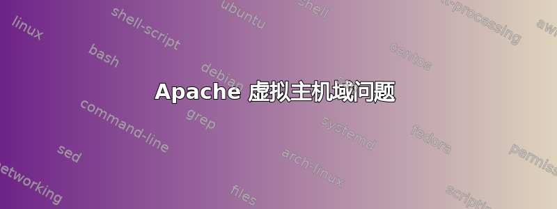 Apache 虚拟主机域问题