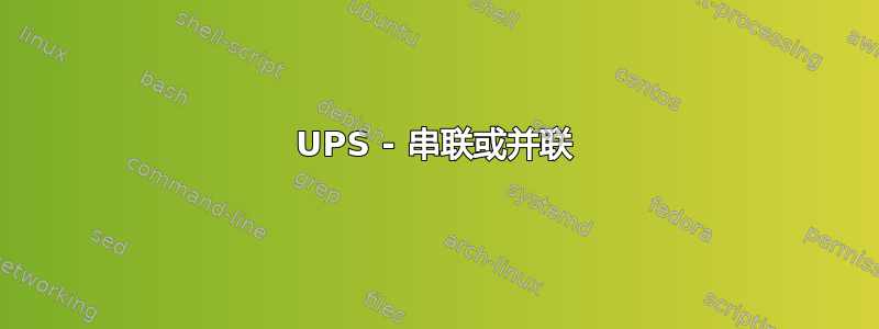 UPS - 串联或并联