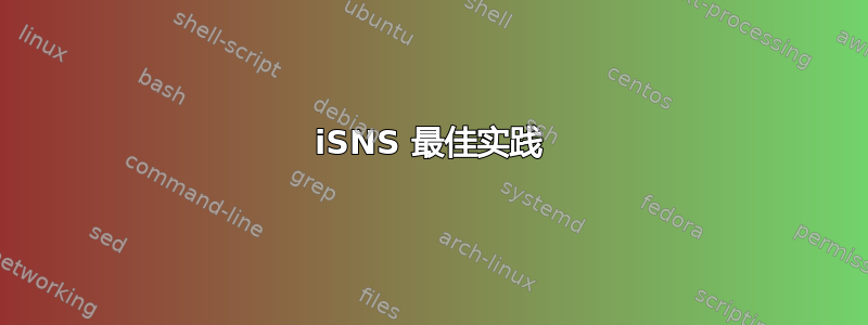 iSNS 最佳实践