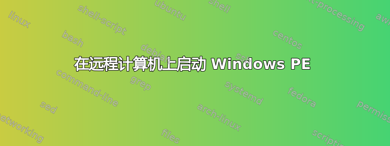 在远程计算机上启动 Windows PE