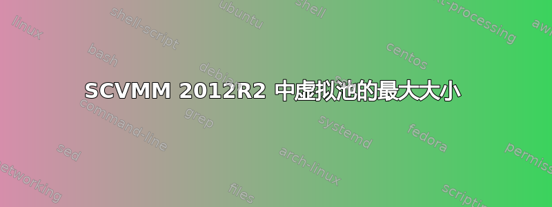 SCVMM 2012R2 中虚拟池的最大大小