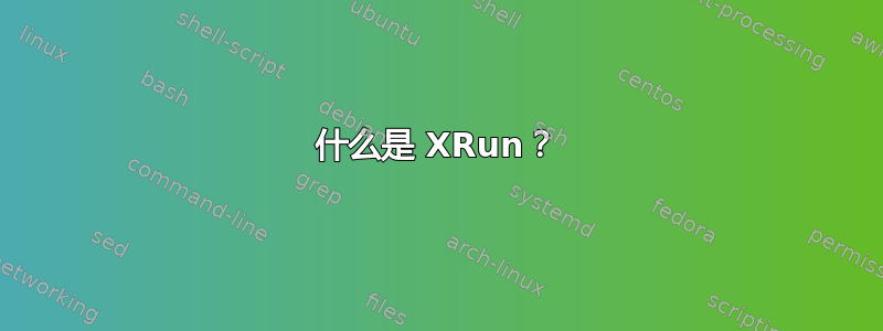 什么是 XRun？