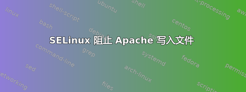 SELinux 阻止 Apache 写入文件