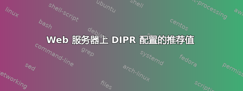 Web 服务器上 DIPR 配置的推荐值