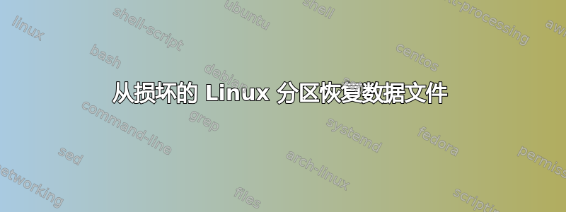 从损坏的 Linux 分区恢复数据文件