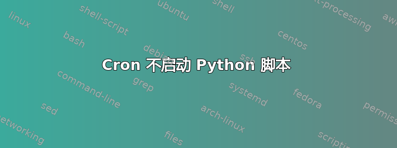 Cron 不启动 Python 脚本