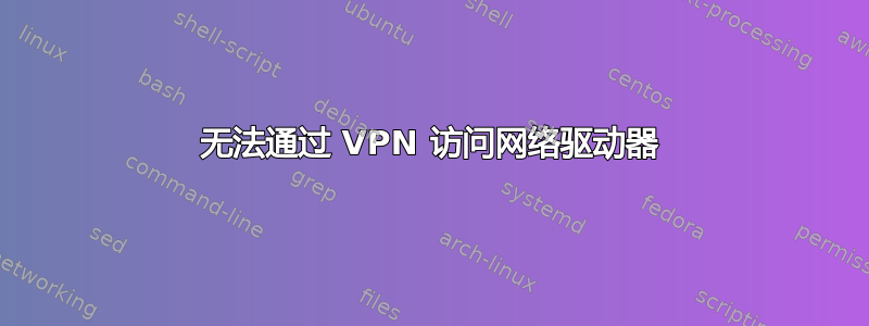 无法通过 VPN 访问网络驱动器