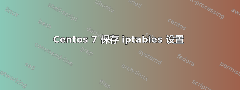 Centos 7 保存 iptables 设置