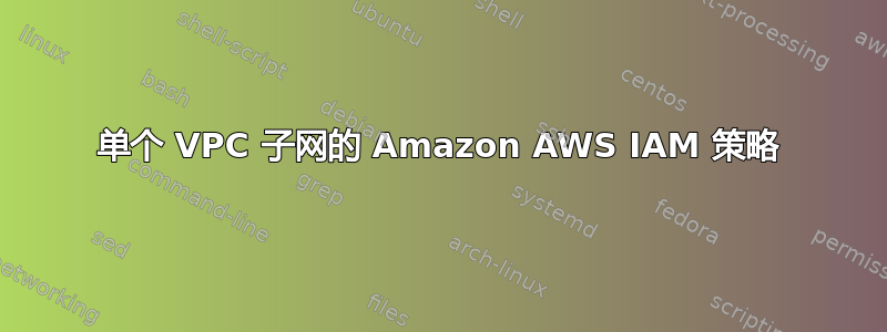 单个 VPC 子网的 Amazon AWS IAM 策略