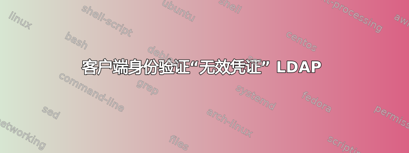 客户端身份验证“无效凭证” LDAP