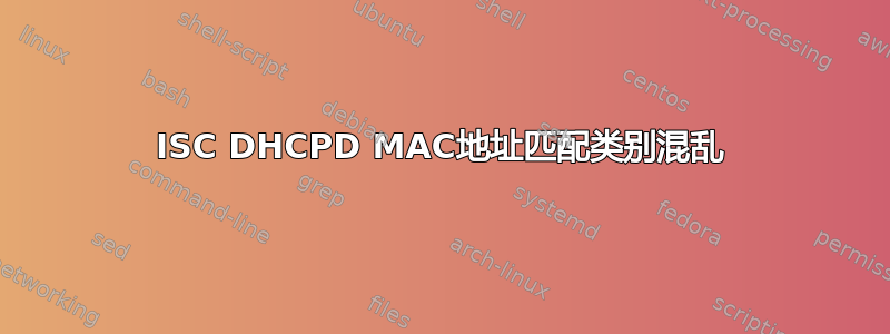 ISC DHCPD MAC地址匹配类别混乱