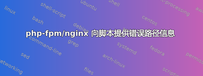 php-fpm/nginx 向脚本提供错误路径信息