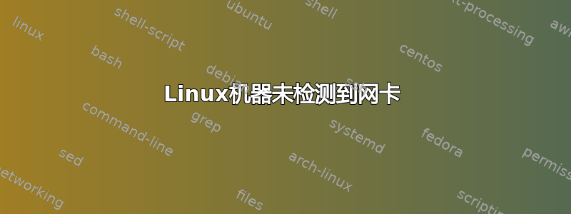 Linux机器未检测到网卡