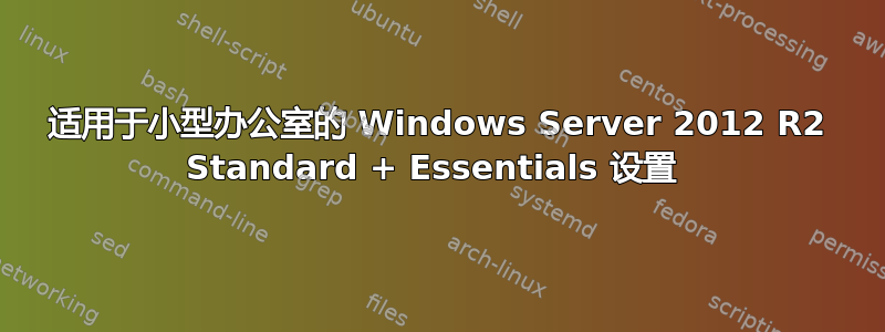 适用于小型办公室的 Windows Server 2012 R2 Standard + Essentials 设置 