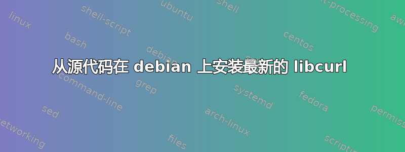 从源代码在 debian 上安装最新的 libcurl