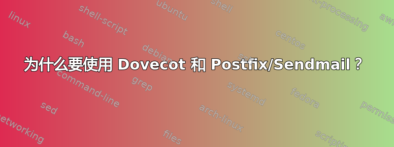 为什么要使用 Dovecot 和 Postfix/Sendmail？