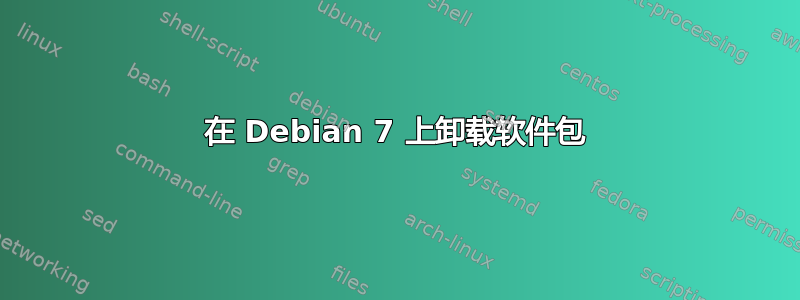 在 Debian 7 上卸载软件包