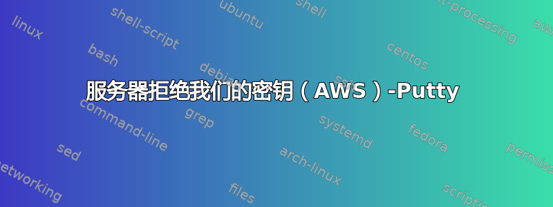 服务器拒绝我们的密钥（AWS）-Putty