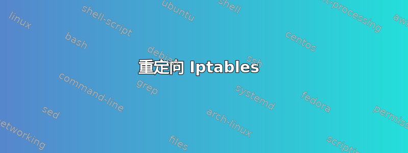 重定向 Iptables 