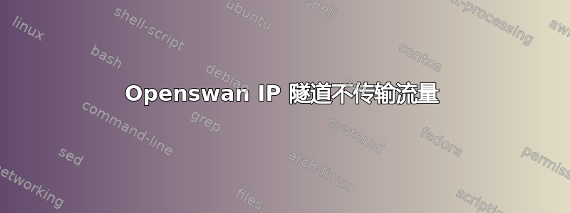 Openswan IP 隧道不传输流量