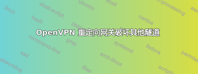 OpenVPN 重定向网关破坏其他隧道