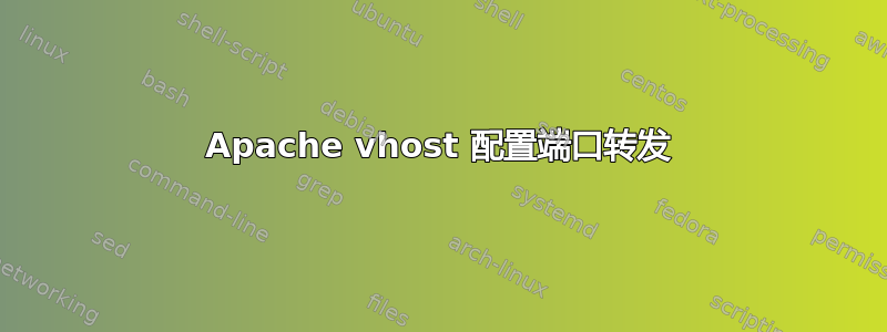 Apache vhost 配置端口转发