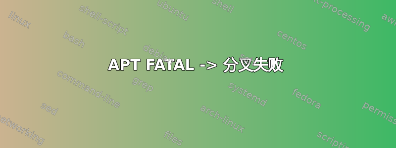 APT FATAL -> 分叉失败