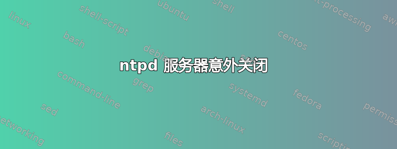 ntpd 服务器意外关闭 