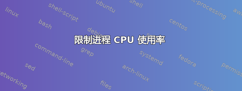 限制进程 CPU 使用率